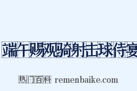端午赐观骑射击球侍宴是什么意思的图片